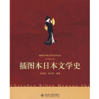 【正版书籍】 插图本日本文学史 刘利国,何志勇　编著 北京大学出版社