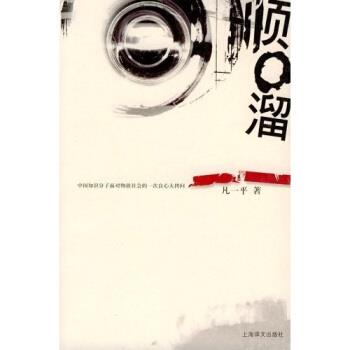 【正版书籍】 顺口溜 凡一平 上海译文出版社