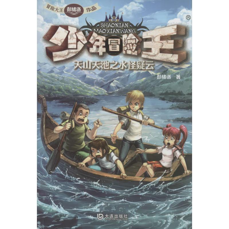 【正版书籍】 少年冒险王 天山天池之水怪疑云 彭绪洛 著 大连出版社