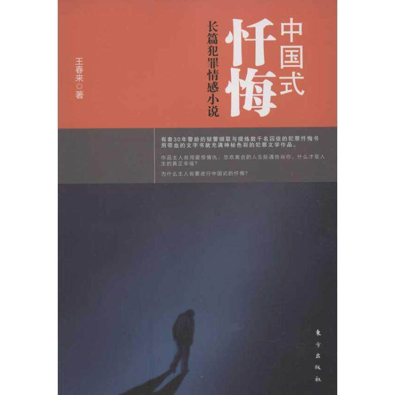 【正版书籍】 中国式忏悔 王春来　著 东方出版社