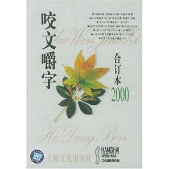 【正版书籍】 咬文嚼字 《咬文嚼字》编辑部编 编 上海文化出版社