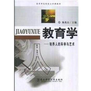 【正版书籍】 教育学  东北师范大学出版社