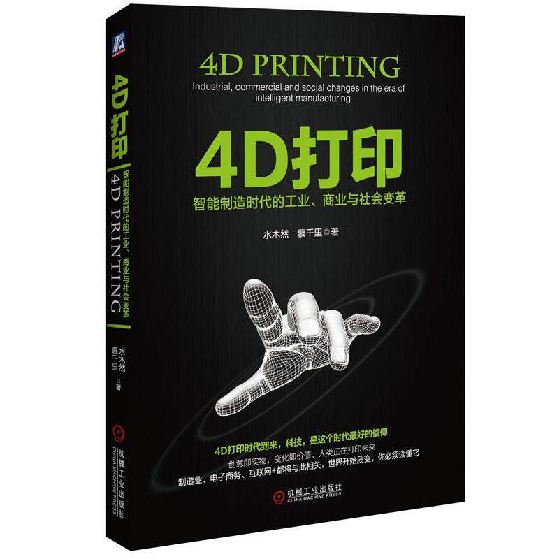 【正版书籍】 4D打印:智能制造时代的工业、商业与社会变革 水木然 慕千里 机械工业出版社