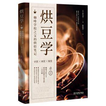【正版书籍】 烘豆学：咖啡学校之父的烘焙笔记 [韩]田光寿,陈晓菁 金城出版社