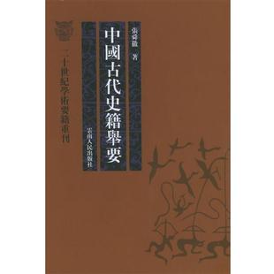 【正版书籍】 中国古代史籍举要 张舜徽 著 云南人民出版社