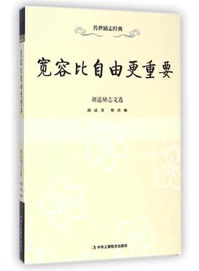 【正版书籍】 宽容比自由更重要 胡适 中华工商联合出版社