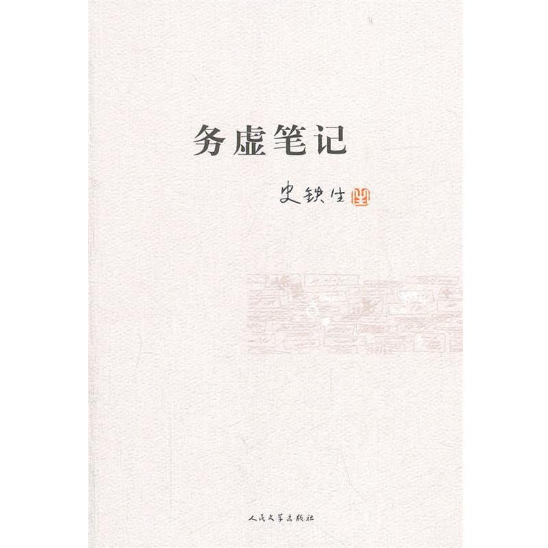 【正版书籍】 务虚笔记 史铁生 著 人民文学出版社