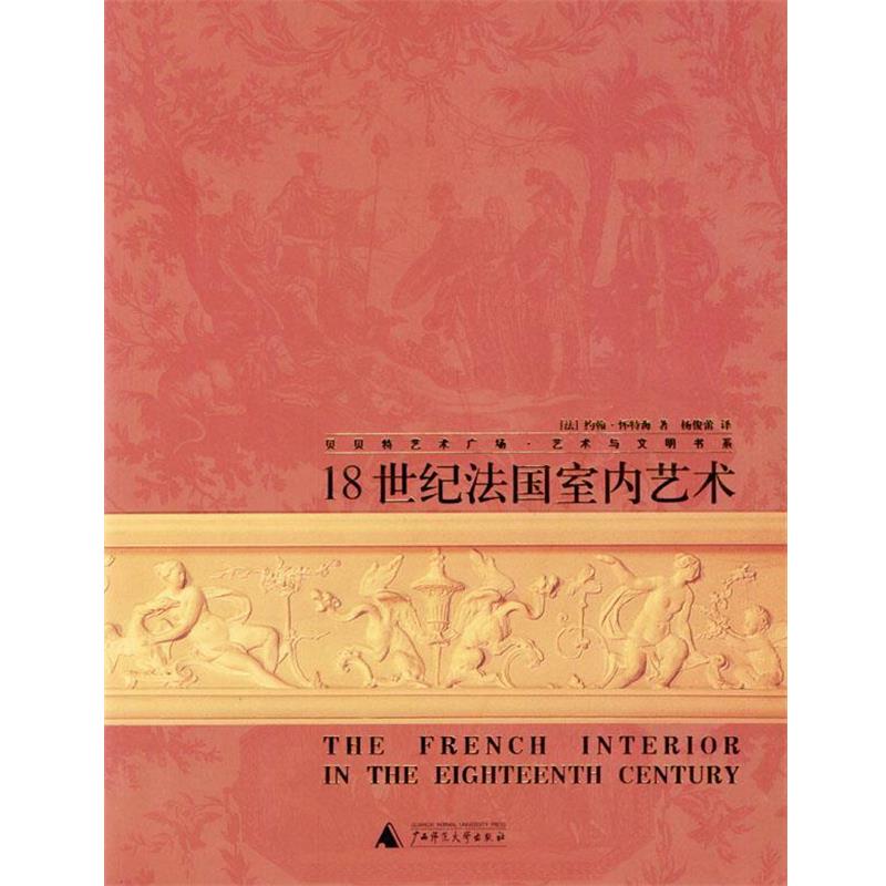 【正版书籍】 18世纪法国室内艺术 [法] 怀特海 著,杨俊蕾 译 广西师范大学出版社
