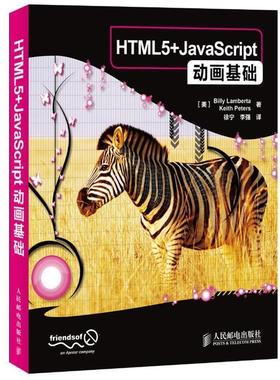 【正版书籍】 HTML5+JavaScript动画基础 [美]兰贝塔,[美]彼得　著,徐宁,李强　译 人民邮电出版社