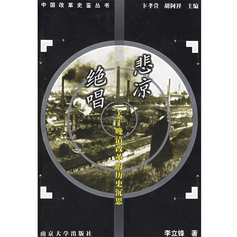 【正版书籍】 悲凉绝唱:关于晚清必革的历史沉思 李立峰 著 南京大学出版社