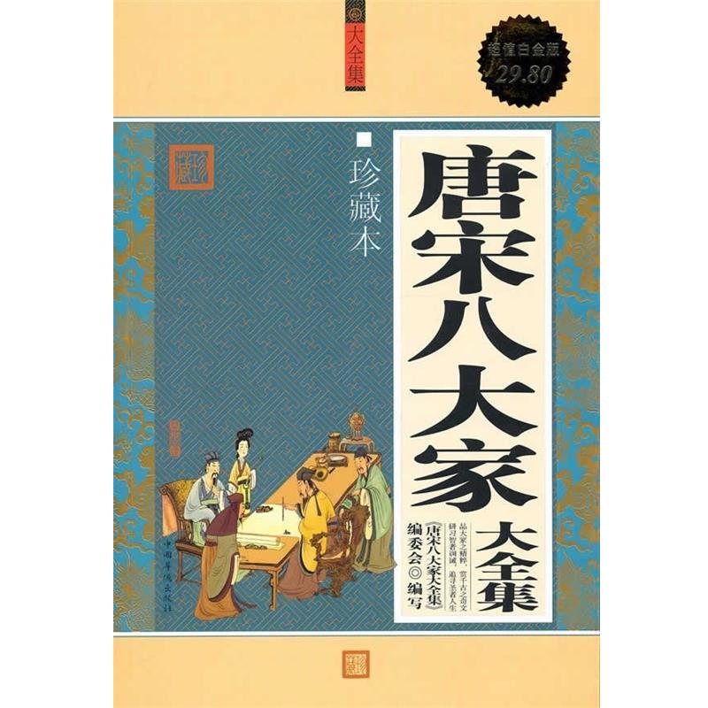 【正版书籍】 唐宋八大家 大全集 《唐宋八大家大全集》编委会　编写 中国华侨出版社