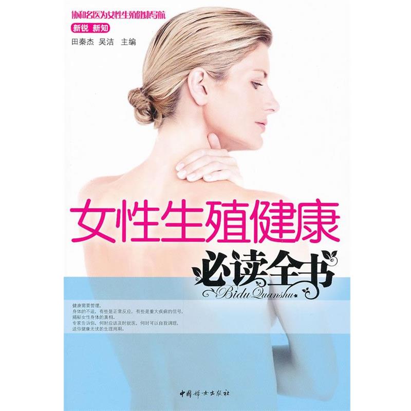 【正版书籍】 女性生殖健康必读全书 田秦杰, 吴洁主编 中国妇女出版社