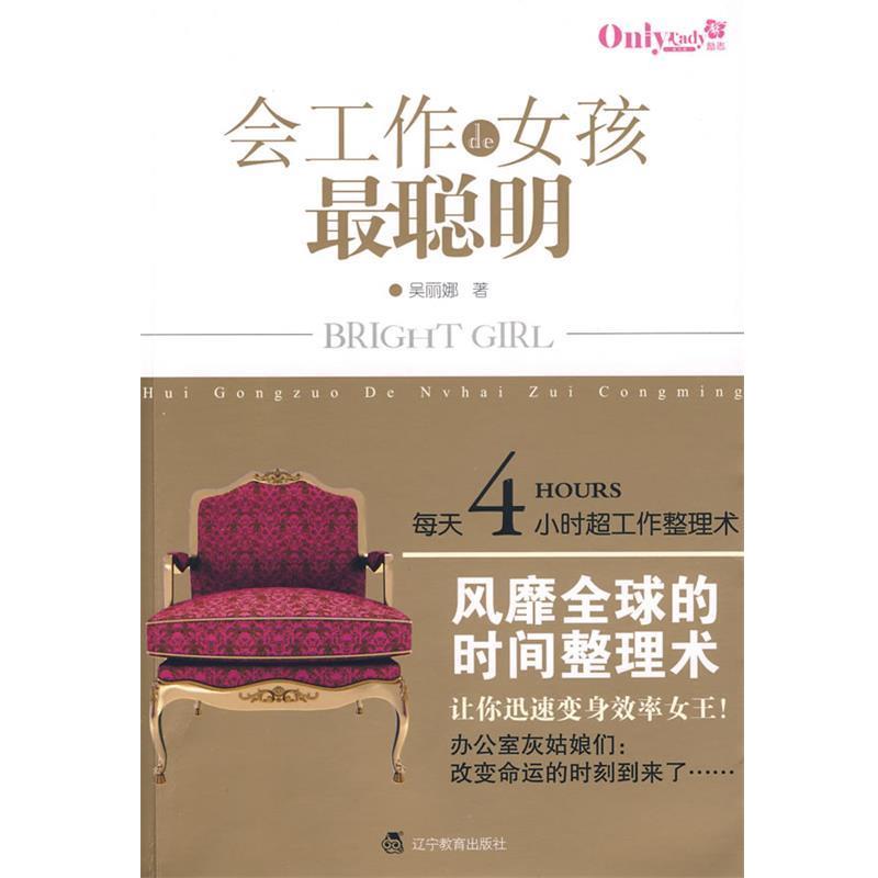 【正版书籍】 会工作的女孩最聪明:每天4小时超工作整理术 吴丽娜 著 辽宁教育出版社