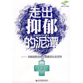 【正版书籍】 走出抑郁的泥潭 木碗 经济管理出版社
