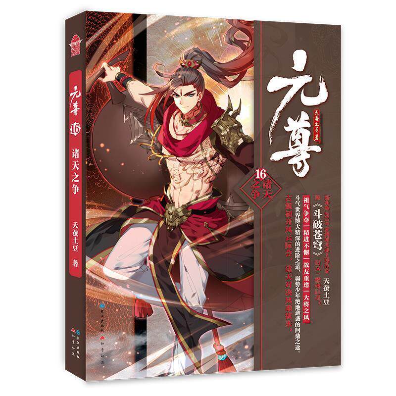 【正版书籍】 元尊16 诸天之争 天蚕土豆 长江出版社
