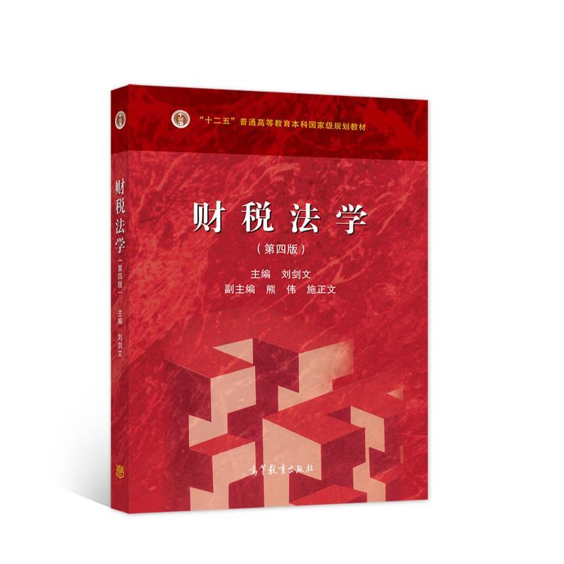 【正版书籍】 财税法学 刘剑文 高等教育出版社