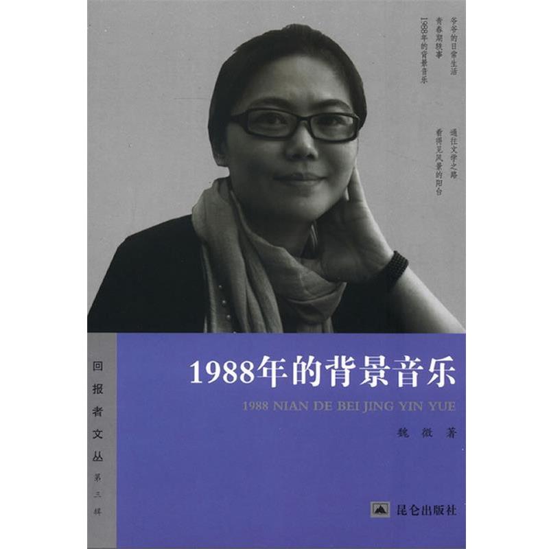【正版书籍】 1988年的背景音乐 魏微　著 昆仑出版社