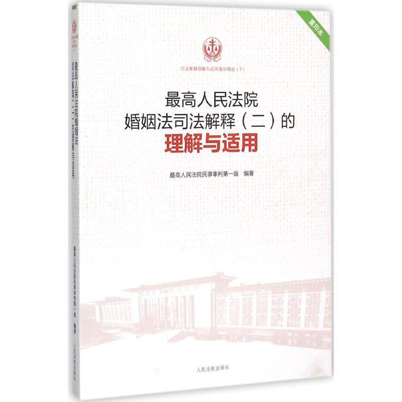 【正版书籍】 人民法院婚姻法司法解释的理解与适用 人民法院民事审判庭 编著 人民法院出版社