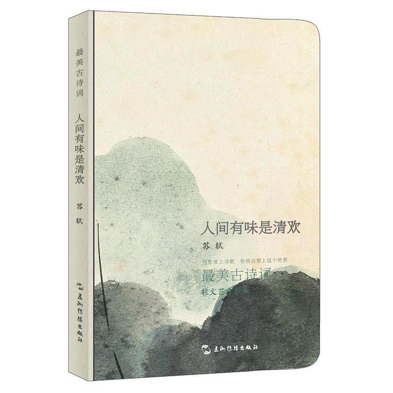 【正版书籍】 最美古诗词系列手账本-苏轼:人间有味是清欢 (宋)苏轼 五洲传播出版社