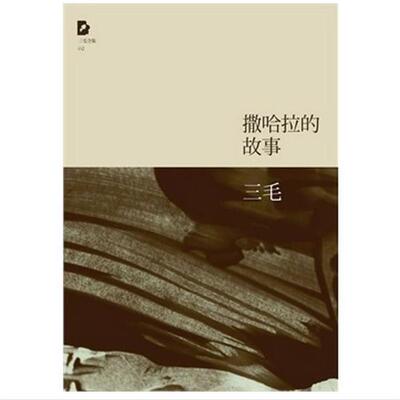 【正版书籍】 三毛:撒哈拉的故事 三毛 著 北京十月文艺出版社