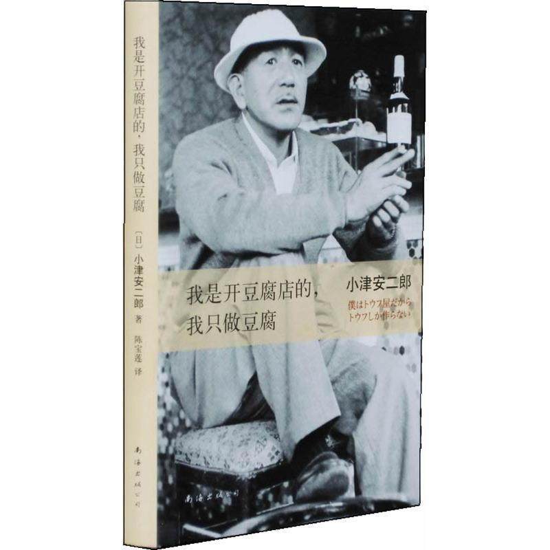 【正版书籍】 我是开豆腐店的，我只做豆腐 小津安二郎　著,陈宝莲　译 南海出版社