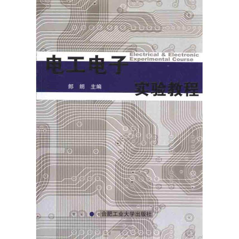 【正版书籍】 电工电子实验教程 郎朗　主编 合肥工业大学出版社