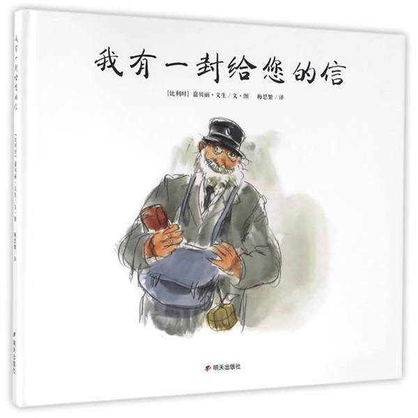 【正版书籍】 漂流瓶绘本馆·我有一封给您的信 (比)文生文　图,梅思繁　译 明天出版社