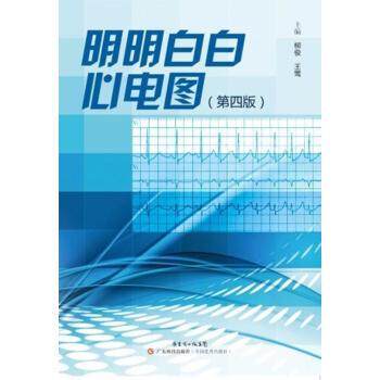 【正版书籍】 明明白白心电图 柳俊 广东科技出版社