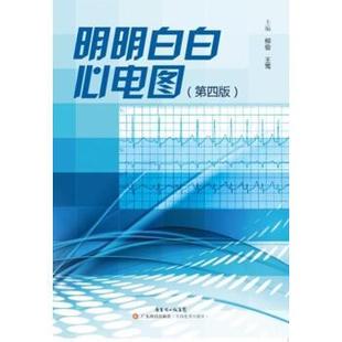 【正版书籍】 明明白白心电图 柳俊 广东科技出版社