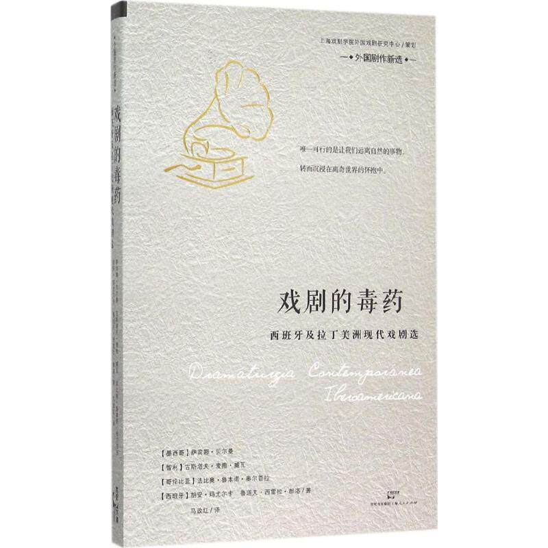 【正版书籍】 戏剧的毒药:西班牙及拉丁美洲现代戏剧选 萨宾娜·贝尔曼, 等, 章颖莹, 马政红 世纪文睿,上海人民出版社,世纪出版集