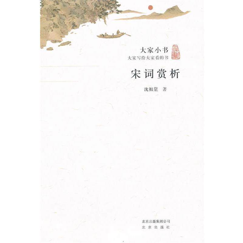 【正版书籍】 宋词赏析 沈祖棻　著 北京出版社