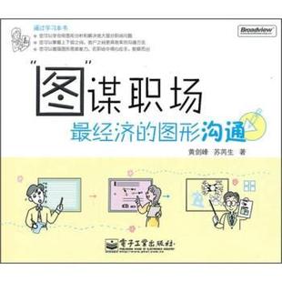 【正版书籍】 图谋职场经济的图形沟通 黄剑峰,苏芮生 著 电子工业出版社