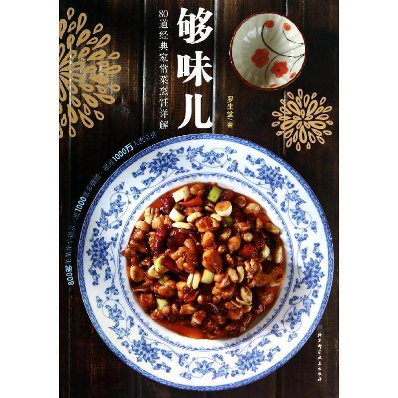 【正版书籍】 够味儿80道经典家常菜烹饪详解 罗生堂 北京科学技术出版社