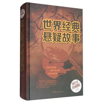 【正版书籍】 世界经典悬疑故事 白虹 著 中国华侨出版社