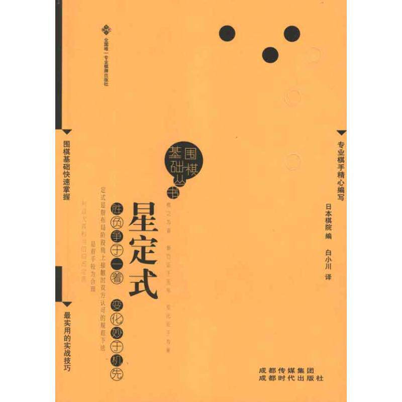 【正版书籍】 星定式围棋基础丛书2) 日本棋院 编,白小川 译 成都时代出版社