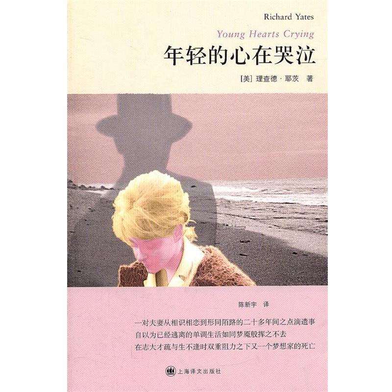 【正版书籍】 年轻的心在哭泣 (美)耶茨　著,陈新宇　译 上海译文出版社