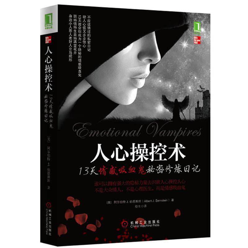 【正版书籍】 人心操控术 阿尔伯特 J. 伯恩斯坦(Albert J. Bernstein 著,弥生 译 机械工业出版社