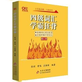 【正版书籍】 四级词汇学霸狂背 曾鸣,张剑,王继辉 北京出版集团,北京教育出版社