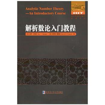 【正版书籍】 解析数论入门教程 (美)保罗·曼,哈罗德·戴默德 哈尔滨工业大学出版社