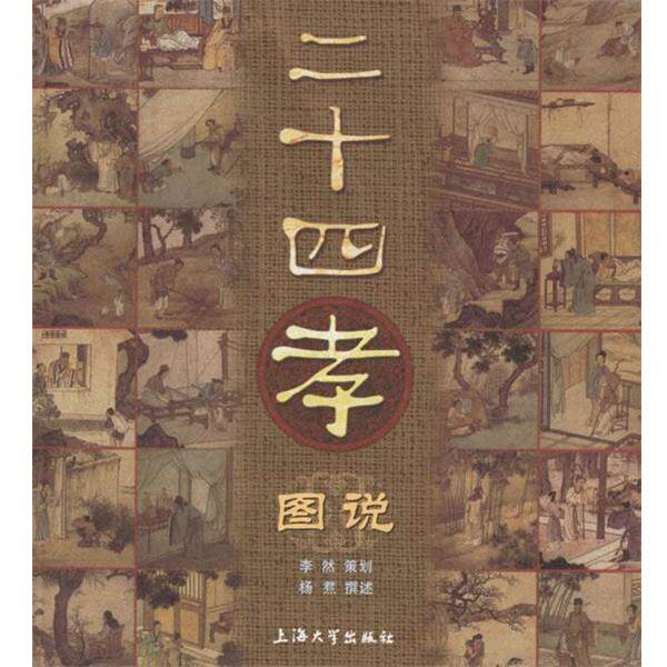 【正版书籍】 二十四孝图说 杨焄 撰述 上海大学出版社