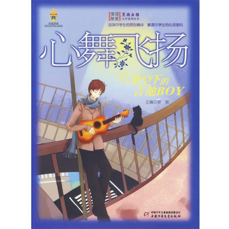 【正版书籍】 心舞飞扬:星空下的吉他BOY 男孩女孩皇冠新星文学系列丛书 罗英 主编 中国少年儿童出版社