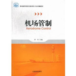 【正版书籍】 机场管制 罗军 编 中国民航出版社
