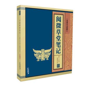 【正版书籍】 线装中华国粹：阅微草堂笔记 [清]纪昀 二十一世纪出版社集团