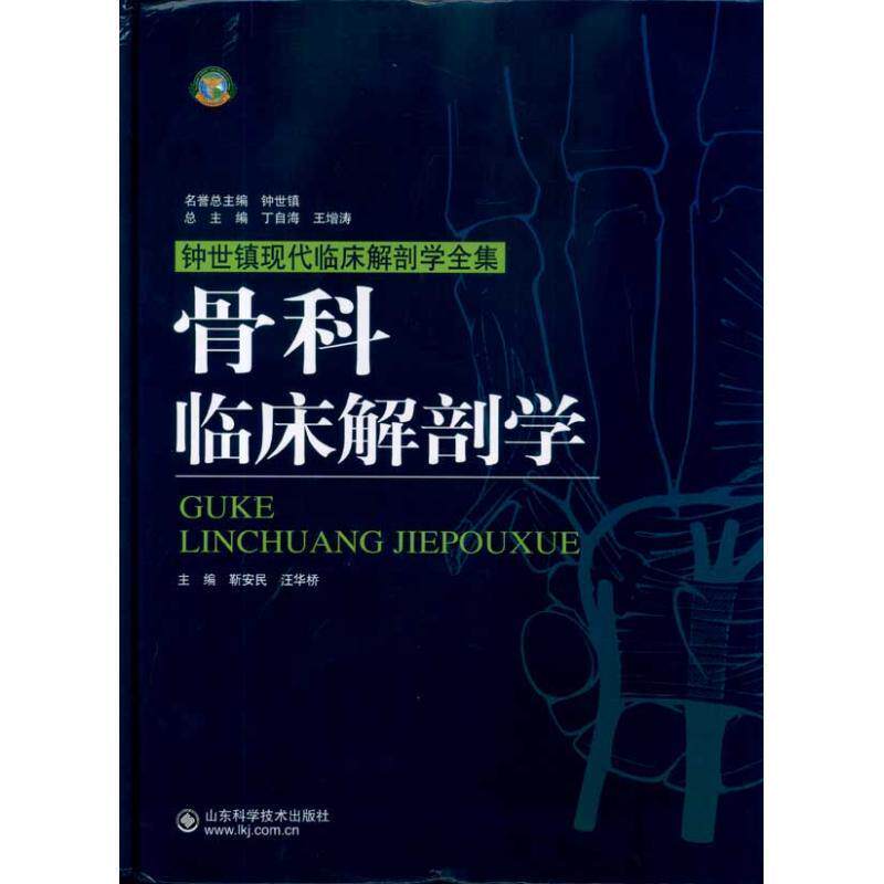 【正版书籍】 骨科临床解剖学 靳安民,汪华桥　主编 山东科学技术出版社