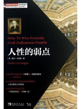 【正版书籍】 人性的弱点 [美] 戴尔·卡耐基（Dale Carnegie） 著,赵娜 译 中国青年出版社
