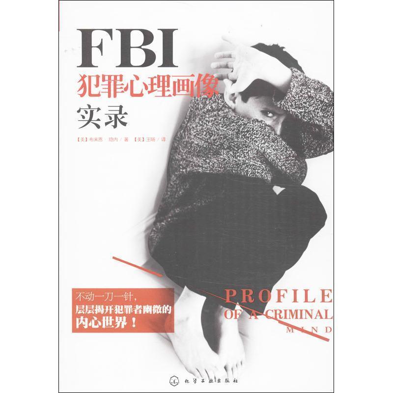 【正版书籍】 FBI犯罪心理画像实录 [美]布来恩·隐内 著,[美]王旸 译 化学工业出版社