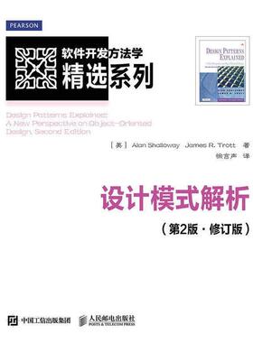 【正版书籍】 设计模式解析 第2版 修订版 [美]艾伦·沙洛维(Alan Shalloway),詹姆斯·R.特罗特( 人民邮电出版社