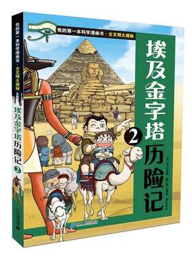 【正版书籍】 古文明大揭秘 4 埃及金字塔历险记 2 (韩)洪在彻 21世纪出版社