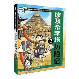 社 书籍 21世纪出版 洪在彻 韩 埃及金字塔历险记 古文明大揭秘 正版
