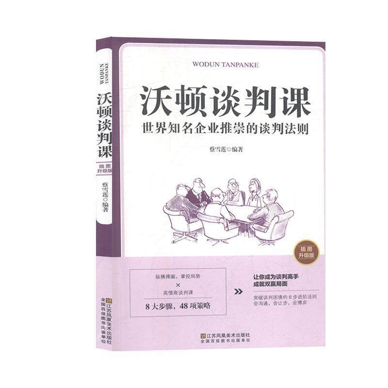 【正版书籍】 沃顿谈判课一世界知名企业推崇的谈判法则 蔡雪莲 著 江苏凤凰美术出版社